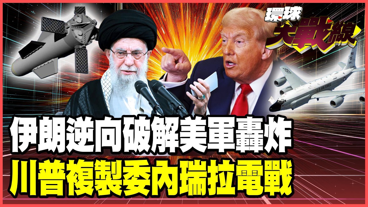 伊朗破解美國轟炸王牌！「逆向工程」GBU-57鑽地炸彈！水雷對準林肯號隨時開戰！美軍EA-37B電戰機現身 目標癱瘓伊朗指揮系統【#環球大戰線】20260210-P1 葉思敏 介文汲 王尚智 彭華幹