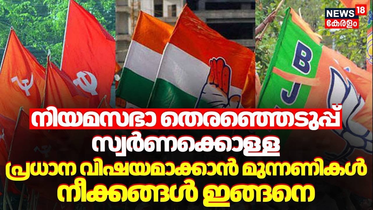 നിയമസഭാ തെരഞ്ഞെടുപ്പ്; സ്വർണക്കൊള്ള പ്രധാന വിഷയമാക്കാൻ മുന്നണികൾ നീക്കങ്ങൾ ഇങ്ങനെ |Assembly Election