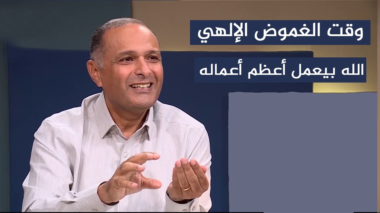 في هذه الليلة المظلمة الله بيقرر إنه ينقل هذا المؤمن لنقلة جديدة - د. ماهر صموئيل