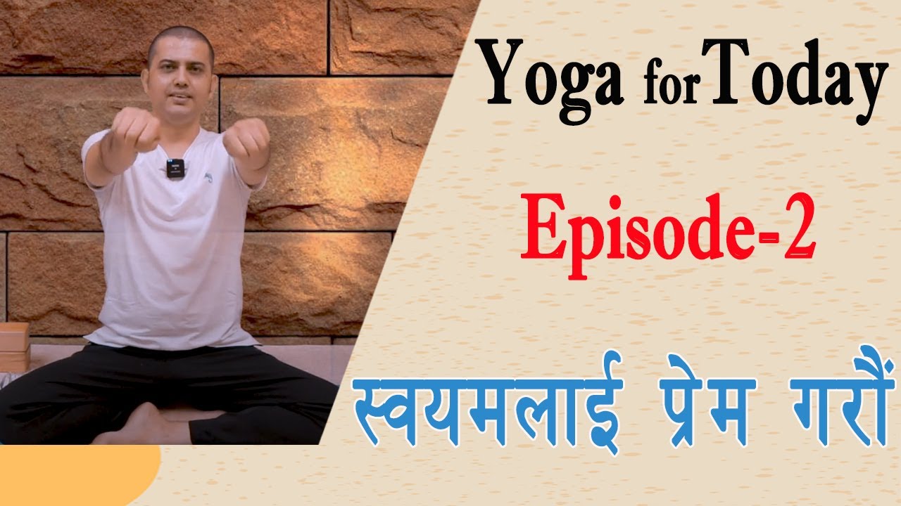 नेपाली भाषामा योग | Yoga For Today | स्वयमलाई प्रेम गराै - पवन नेपाल । Episode-2| Pawan Nepal
