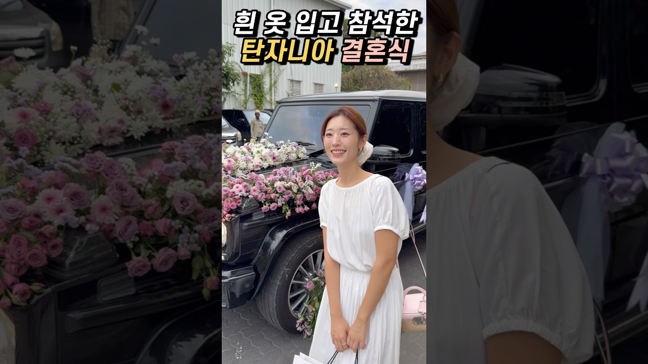 탄자니아 결혼식에 흰 드레스 입고 갔더니..👰🏻&zwj;♀️