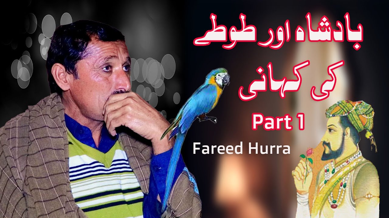 Badsha aur Tota Kahani I Hairat Angez Dastan Part 1 Bijari Entertainment Tv