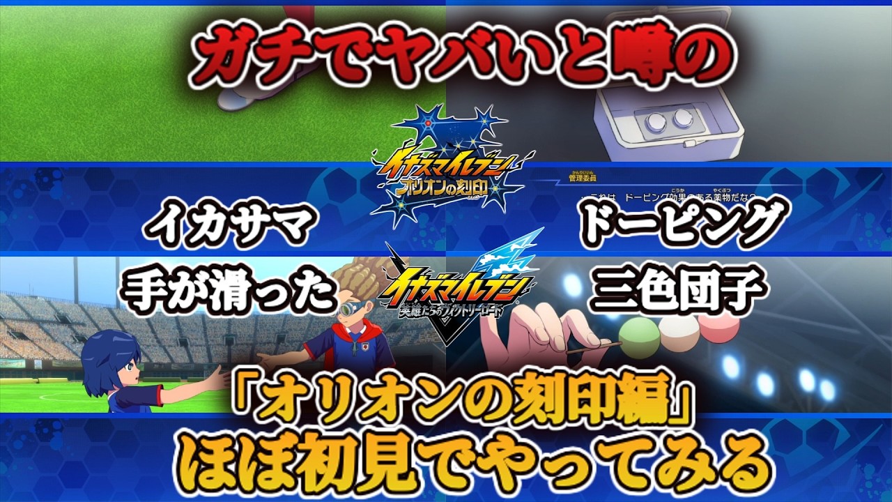 ガチでヤバすぎると評判の「オリオンの刻印編」をほぼ初見でやってみたらほんとにヤバかった【イナズマイレブン 英雄たちのヴィクトリーロード】【steam】【実況】