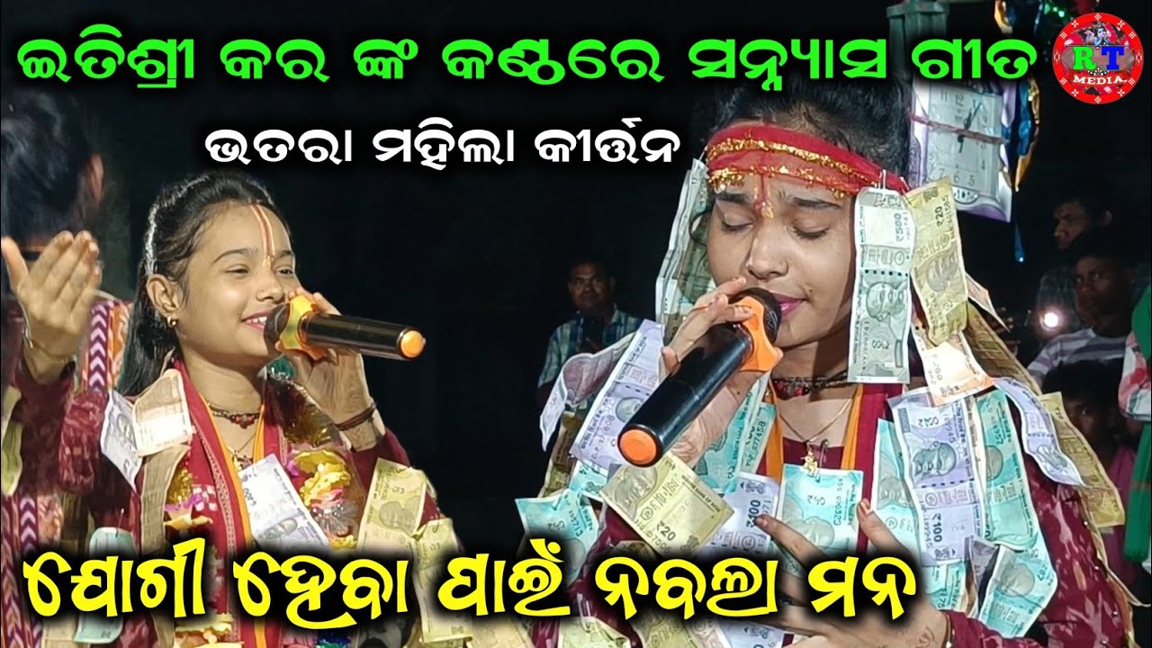 ସନ୍ନ୍ୟାସ ଗୀତ ଯୋଗୀ ହେବା ପାଇଁ ନବଲା ମନ // Itishree Kara Kirtan // Bhatara Ladies Kirtan 