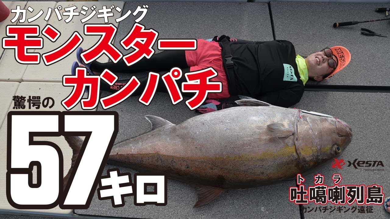 第2話カンパチジギング驚愕の57Kg　モンスターカンパチVSアングラーKEIKOの死闘編