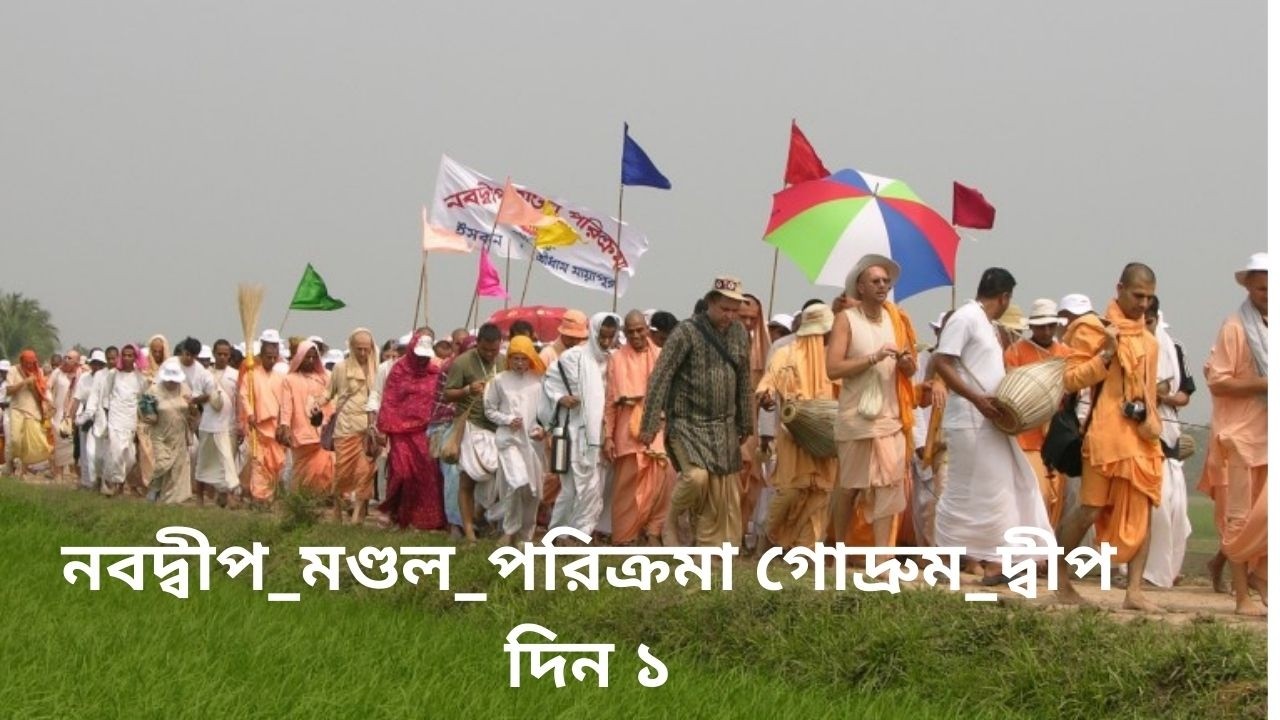 চৈতন্য সুধা মাধুরী (১৭৭ তম ) প্রবক্তা - শ্রীমৎ ভক্তি বিজয় ভাগবত স্বামী মহারাজ