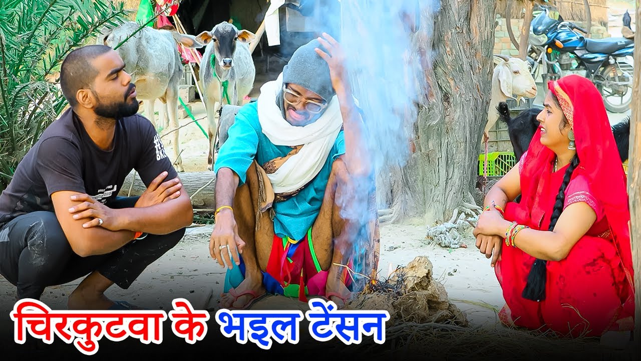 नाती पोता खातिर #चिरकुटवा के भइल टेंसन | #chirkut baba comedy | #new comedy chirkut baba 2025