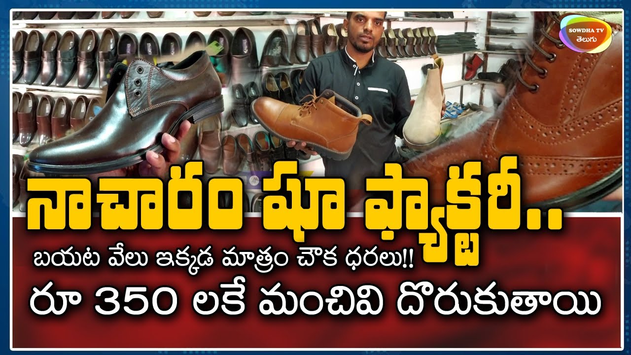నాచారం షూ ఫ్యాక్టరీ రేట్లు చాల తక్కువ | Visit Nacharam Shoe Factory Nacharam, Hyderabad