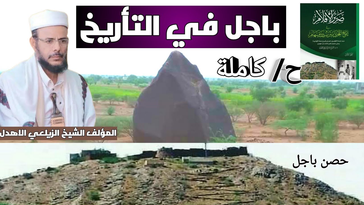 باجل  في #التأريخ_اليمني مركز قبائل عك التهامية الزيلعي