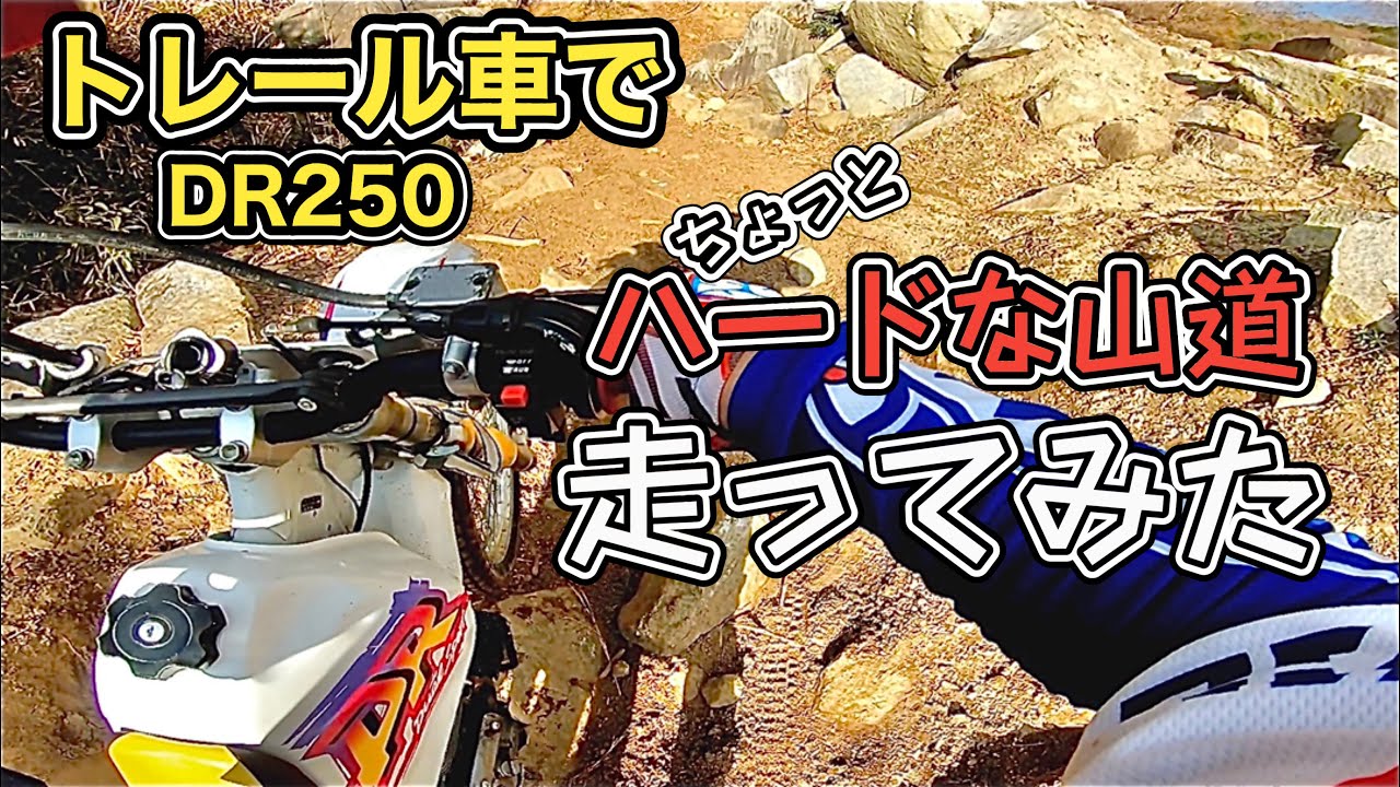 【DR250】トレール車で挑戦！