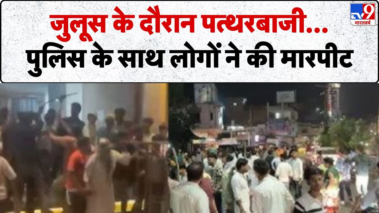 Uttarakhand News: जुलूस के दौरान पत्थरबाजी...पुलिस के साथ लोगों ने की मारपीट- Tv9 | Kashipur
