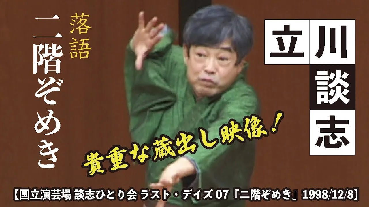 【国立演芸場 談志ひとり会 ラスト・デイズ07『二階ぞめき』1998 12 8】