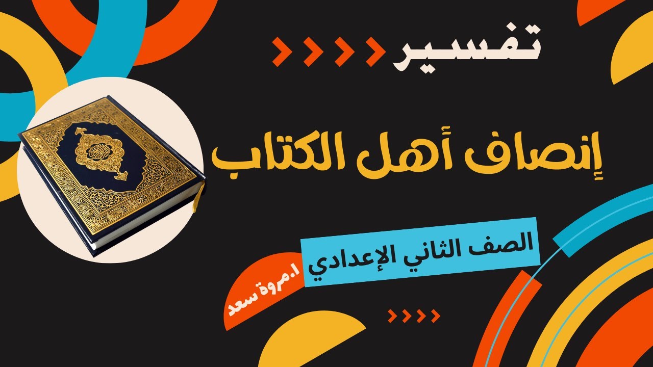 تفسير إنصاف أهل الكتاب الصف الثاني الإعدادي ا. مروة سعد