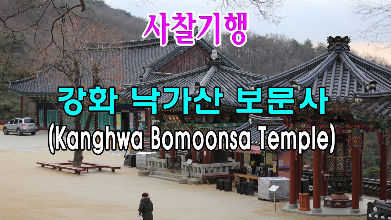 [경기도 사찰기행] 강화도 낙가산 보문사 (Kanghwa Bomoonsa Temple 江華 洛迦山普門寺)