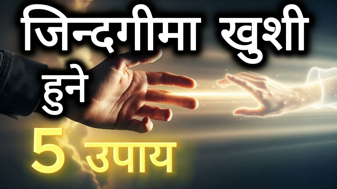 तपाईं जिन्दगीमा खुशी हुन चाहनुहुन्छ भने || Motivational || Audiobook || Storytelling || Inspiration