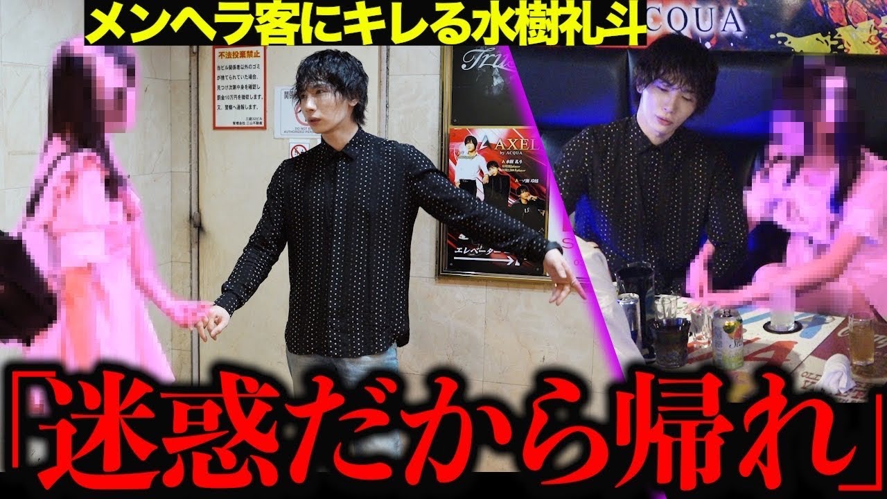 【ブチギレ】お店でメンヘラを拗らせ迷惑をかけるお客様に水樹礼斗ブチギレ