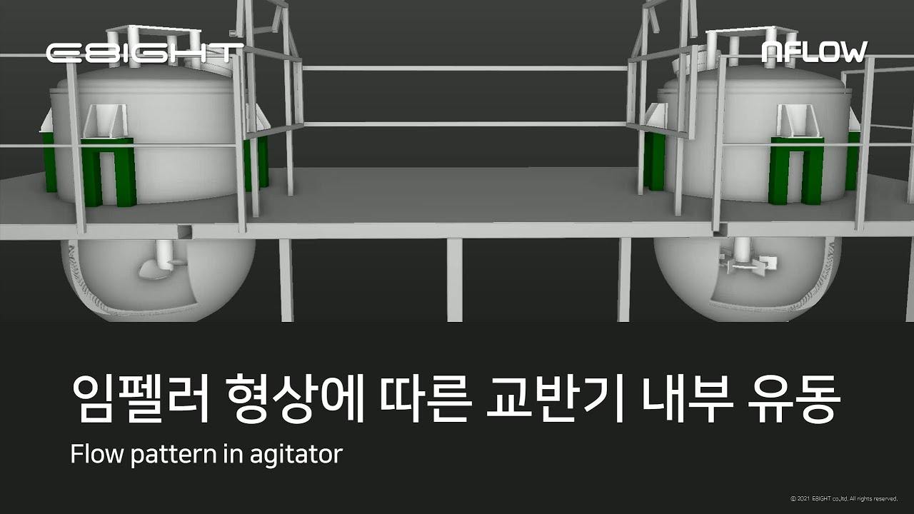[제조 화학 시뮬레이션] 임펠러 형상에 따른 교반기 내부 유동 패턴 비교( Flow pattern in agitator)