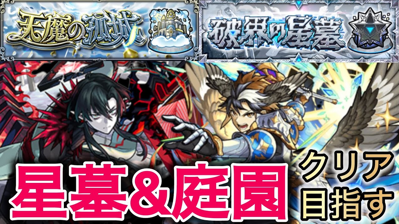 【🔴モンスト】星墓と庭園を制覇！！(参加型＆雑談等)