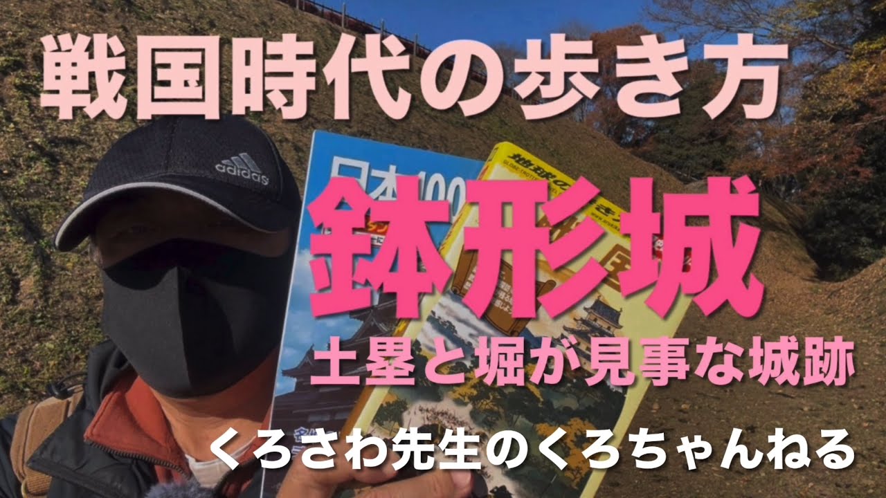 新シリーズ 戦国時代の歩き方『鉢形城』埼玉県・戦国時代の歩き方