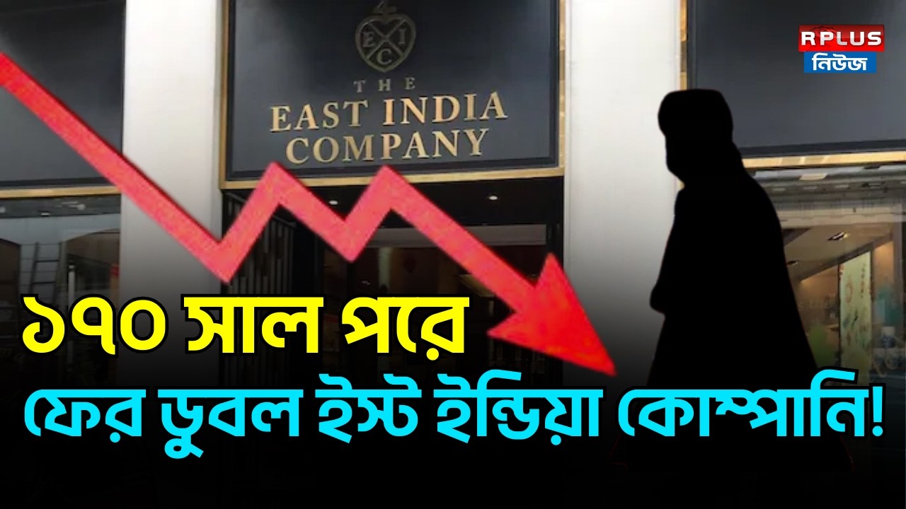 ১৭০ সাল পরেফের ডুবল ইস্ট ইন্ডিয়া কোম্পানি! | East India Company Shuts Down Again After 170 Years