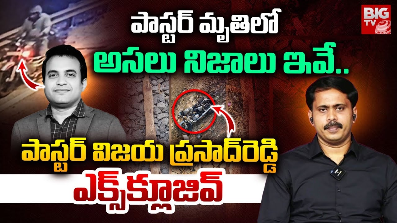 Pastor Vijay Prasad Reddy First Interview On Praveen Pagadala Incident | BIG TV