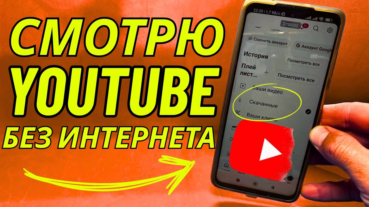 Как смотреть You Tube без мобильного интернета и Wi-Fi ❓