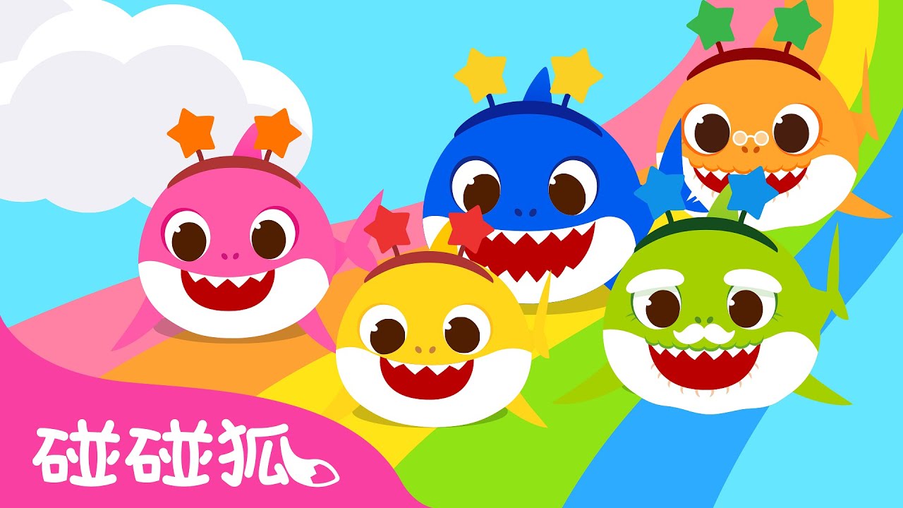 鯊魚寶寶的彩虹世界 🌈 學顏色 色彩學習 最新兒歌 🦈  顏色兒歌  Color Songs | 臺灣配音 兒歌 童謠 | Baby Shark Doo Doo 碰碰狐 Pinkfong!