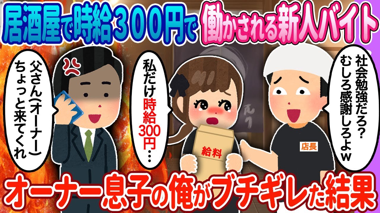 【2ch馴れ初め】居酒屋で時給300円で働かされる新人バイト→オーナー息子の俺が…【ゆっくり】