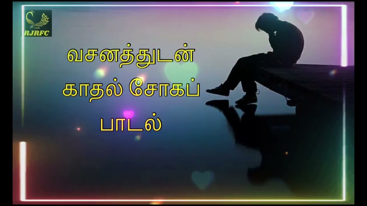 வசனத்துடன் காதல் சோகப் பாடல்