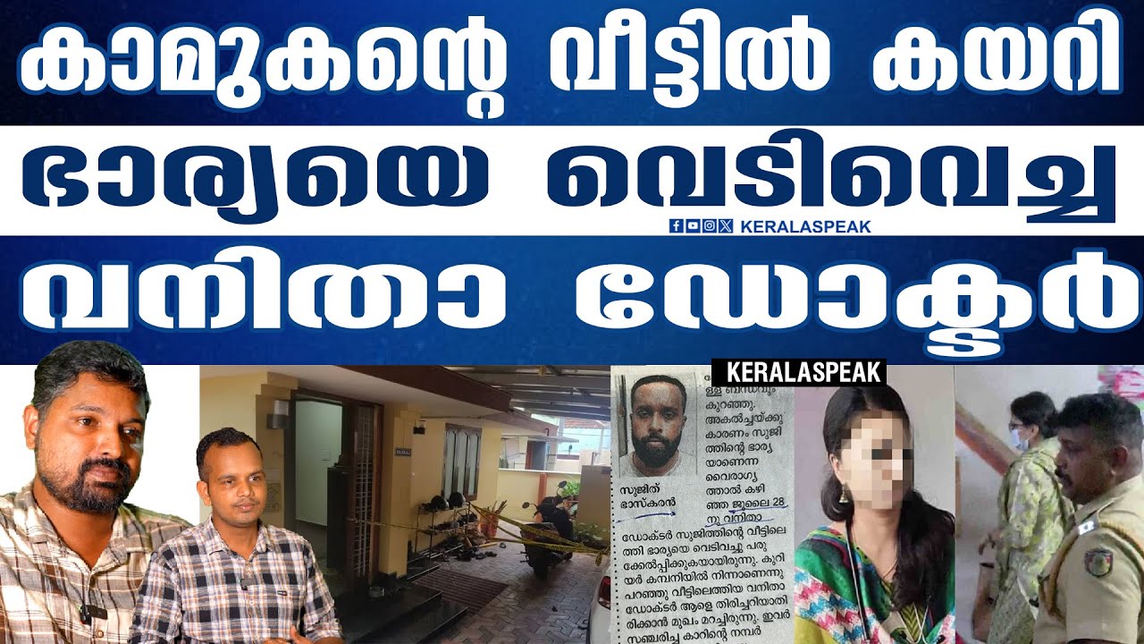 ഭാര്യയെ കാണാൻ വരാത്ത ഭർത്താവിനെ കേരളാ പോലീസ് പൊക്കി