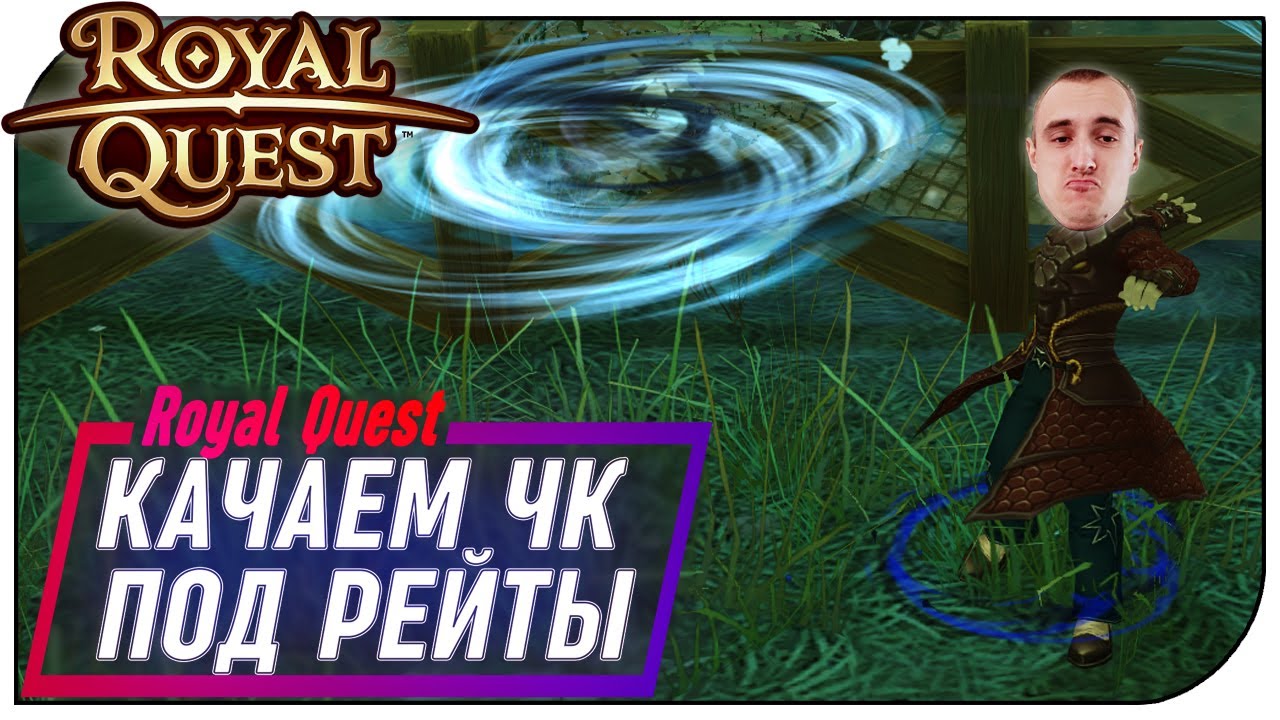 Royal Quest - С.КА где ЧКа (Качаюсь под РЕЙТЫ) Ep2