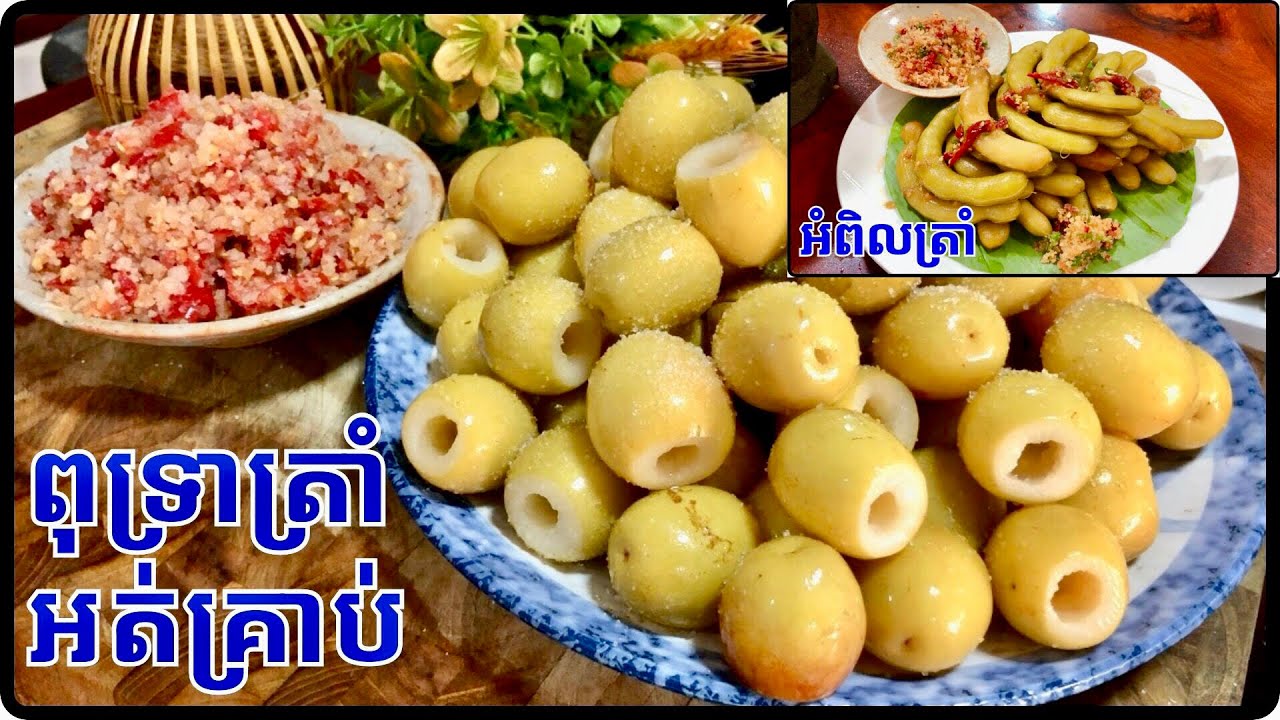 វិធីធ្វើពុទ្រាត្រាំអត់គ្រាប់ & អំពិលត្រាំ បងប្អូនមួយណាក័ពិសេសដែរ@Cookingislife17 
