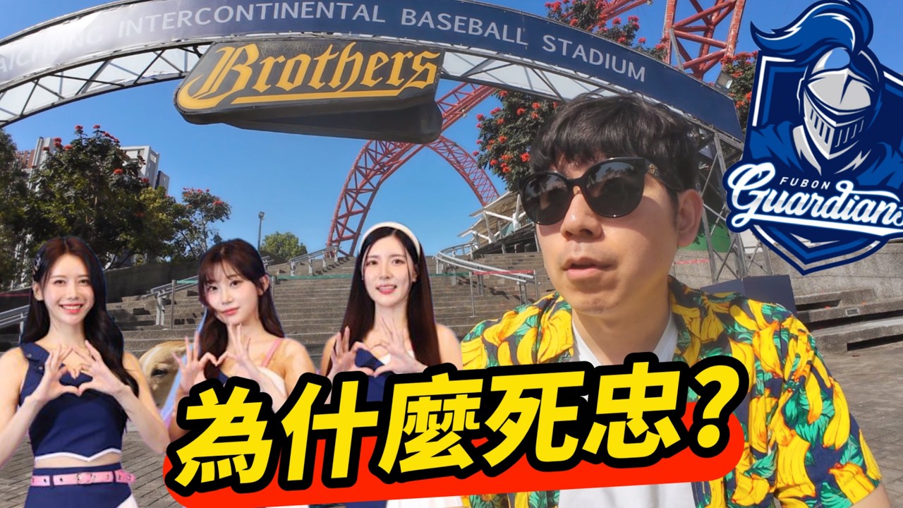 為什麼富邦球迷這麼死忠？用韓國人的角度不懂...