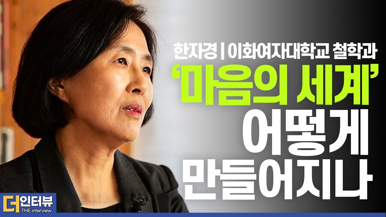 [#더인터뷰] 한자경(이화여자대학교 철학과 교수)_이 세계는 마음이 만든 '가상'인가 #매트릭스