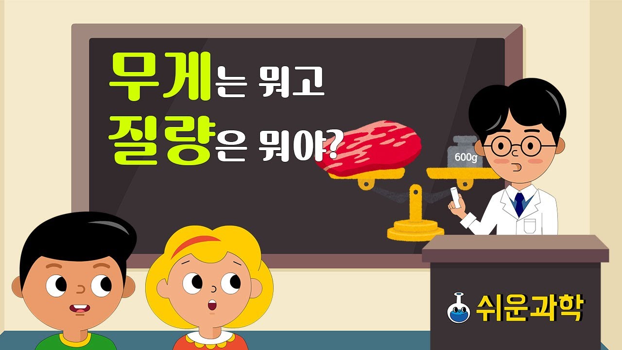 [쉬운과학] 무게는 뭐고 질량은 뭐야?