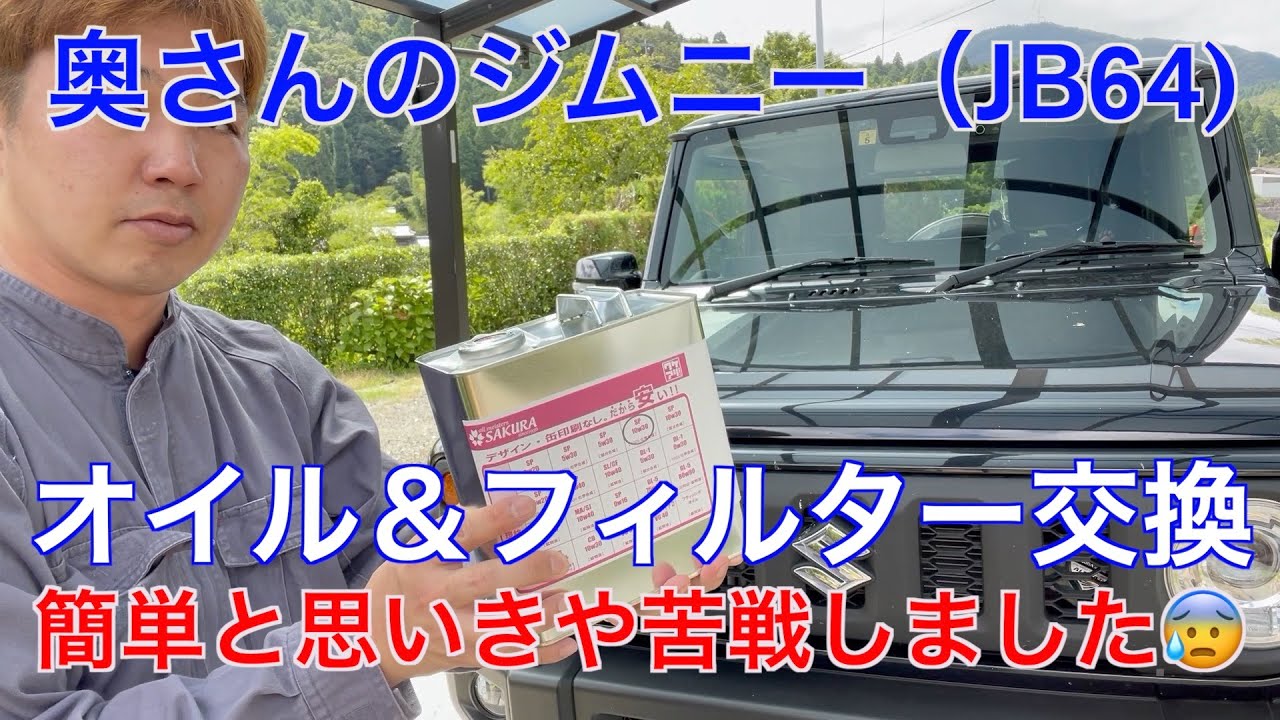 JB64  奥さんのジムニーのオイル交換とオイルフィルター交換をしました。