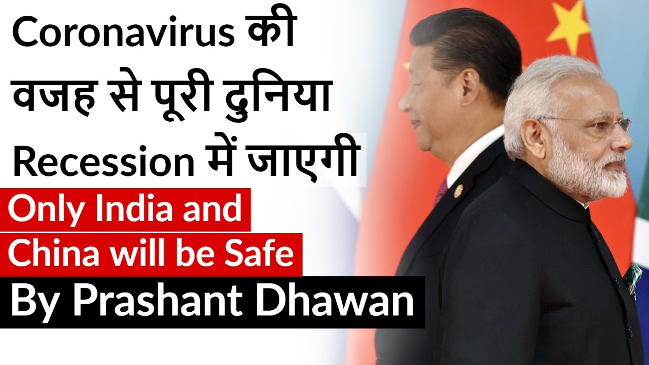 Coronavirus की वजह से पूरी दुनिया  Recession में जाएगी Only India and China will be Safe says UN