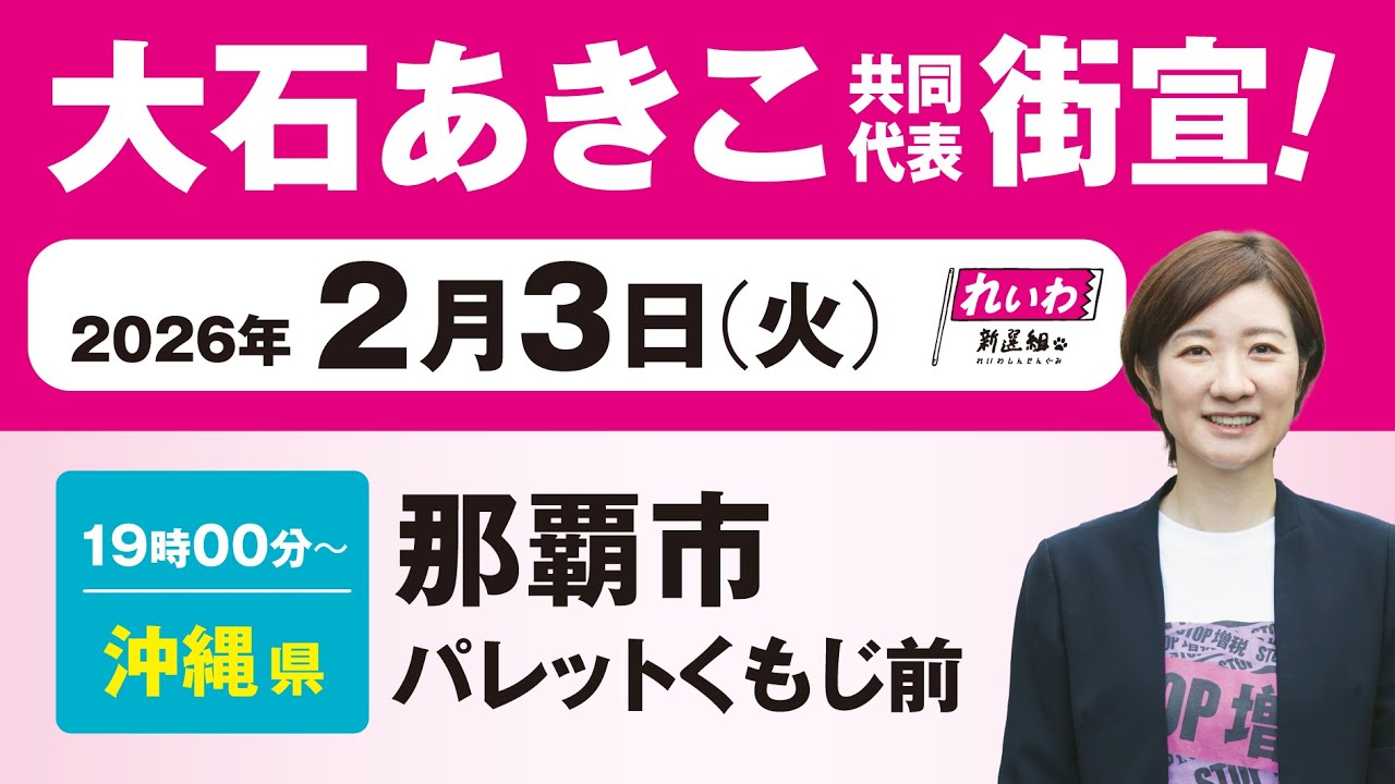 【街宣LIVE】大石あきこ 共同代表 #衆院選2026 #比例はれいわ 2月3日 沖縄県・那覇市 パレットくもじ前
