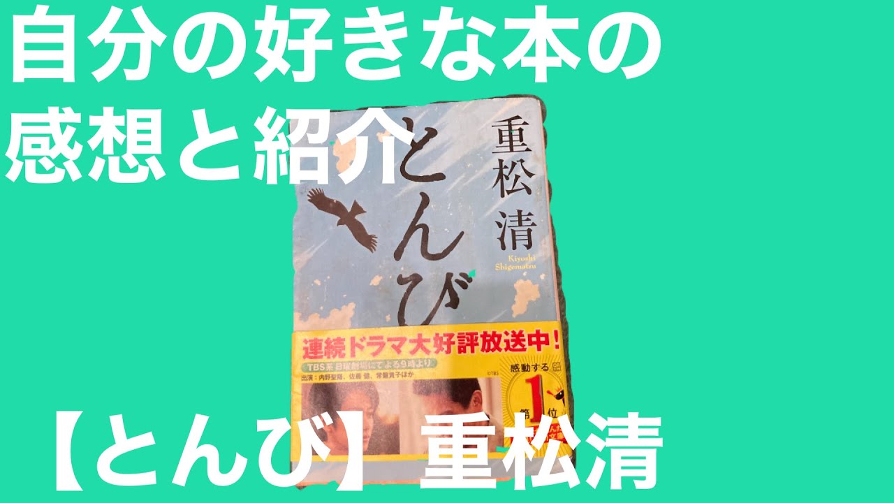 自分好きな本の感想と紹介 【とんび】重松清