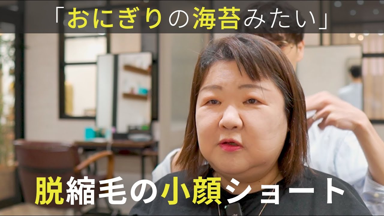【おにぎりの海苔】毎回5時間の縮毛矯正で丸顔が強調される。脱縮毛矯正で癖を活かした小顔ショートに