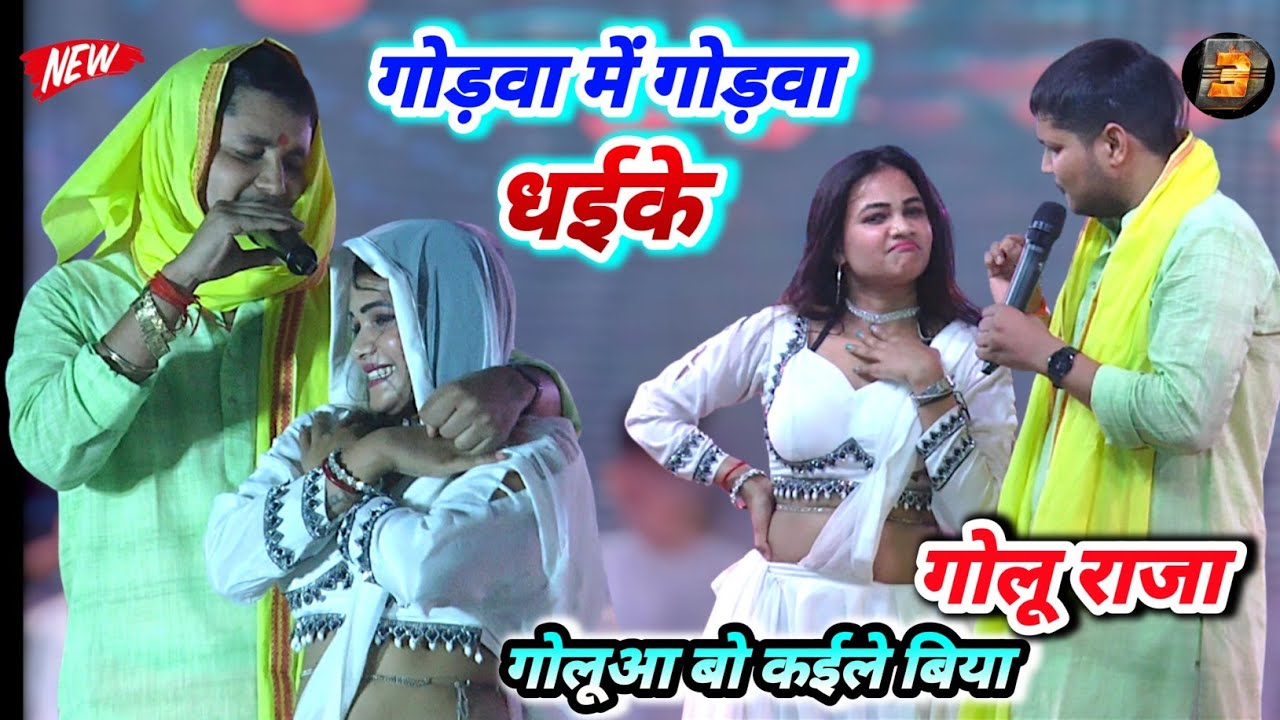 गोड़वा में गोड़वा धईके #golu_raja नचनिया के हुए दीवाने - new stage show Golu Raja 