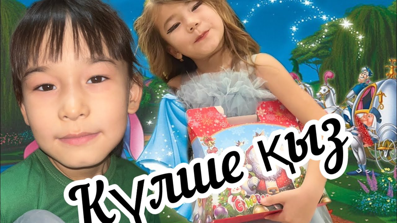 ЖАЛҚАУ ҚЫЗ БЕН ПЫСЫҚ ҚЫЗ👩‍👧‍👧👭Қүлше қыз
