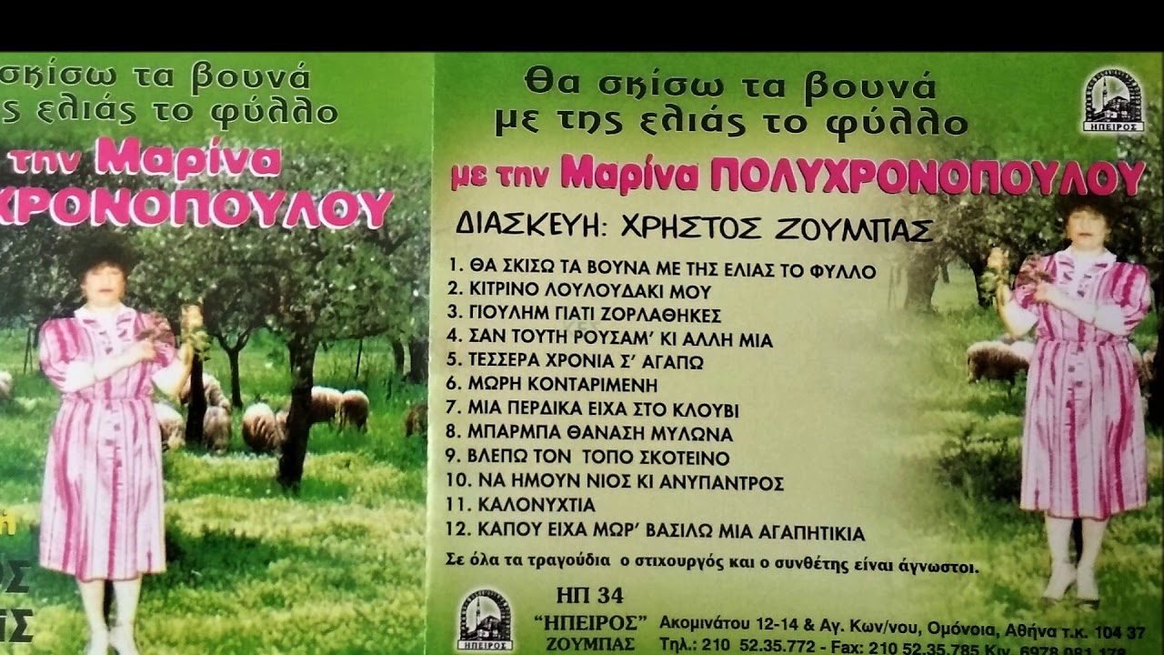 114 ΒΛΕΠΩ ΤΟΝ ΤΟΠΟ ΣΚΟΤΕΙΝΟ - ΜΑΡΙΝΑ ΧΡΟΝΟΠΟΥΛΟΥ