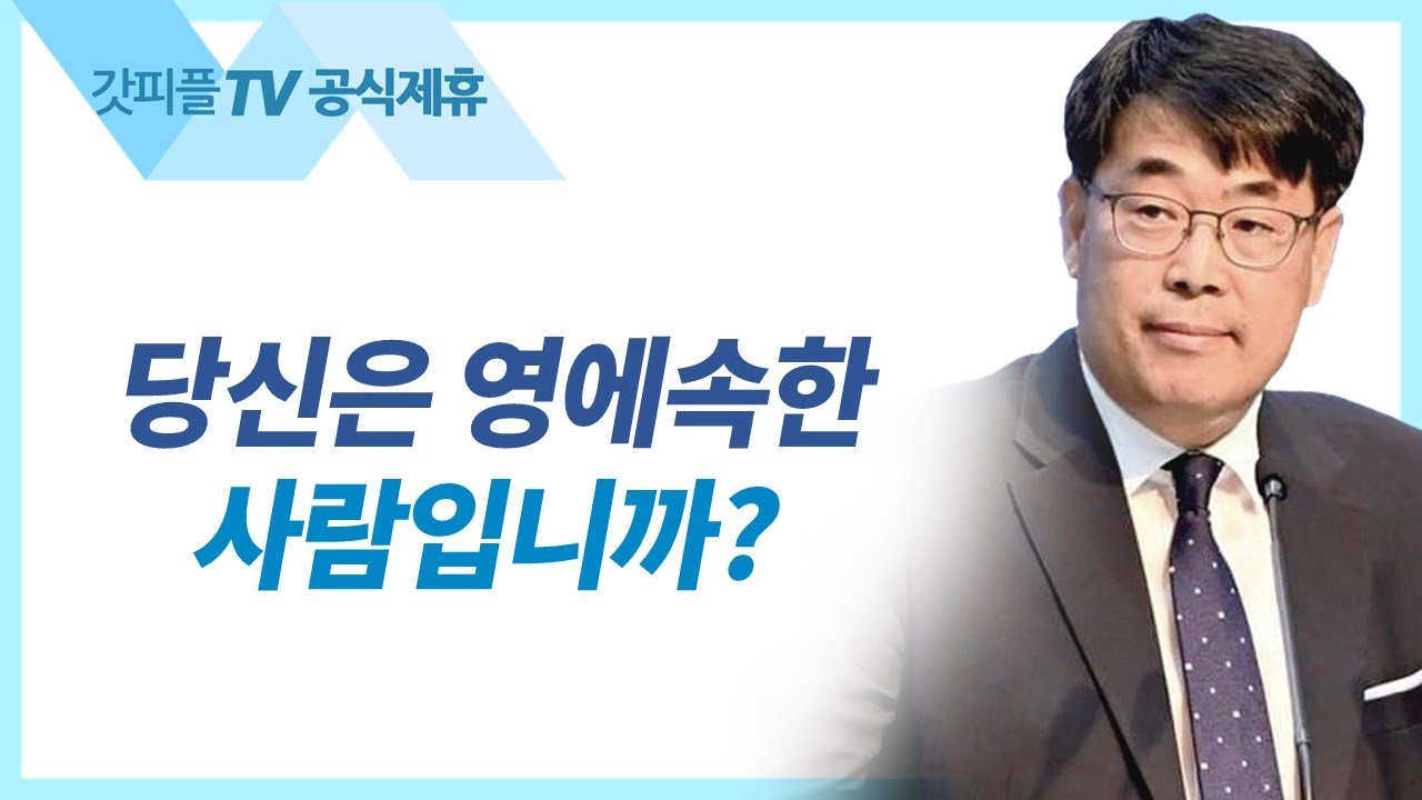 당신은 영에 속한 사람입니까? - 김관성 목사 설교 낮은담교회 : 갓피플TV [공식제휴]