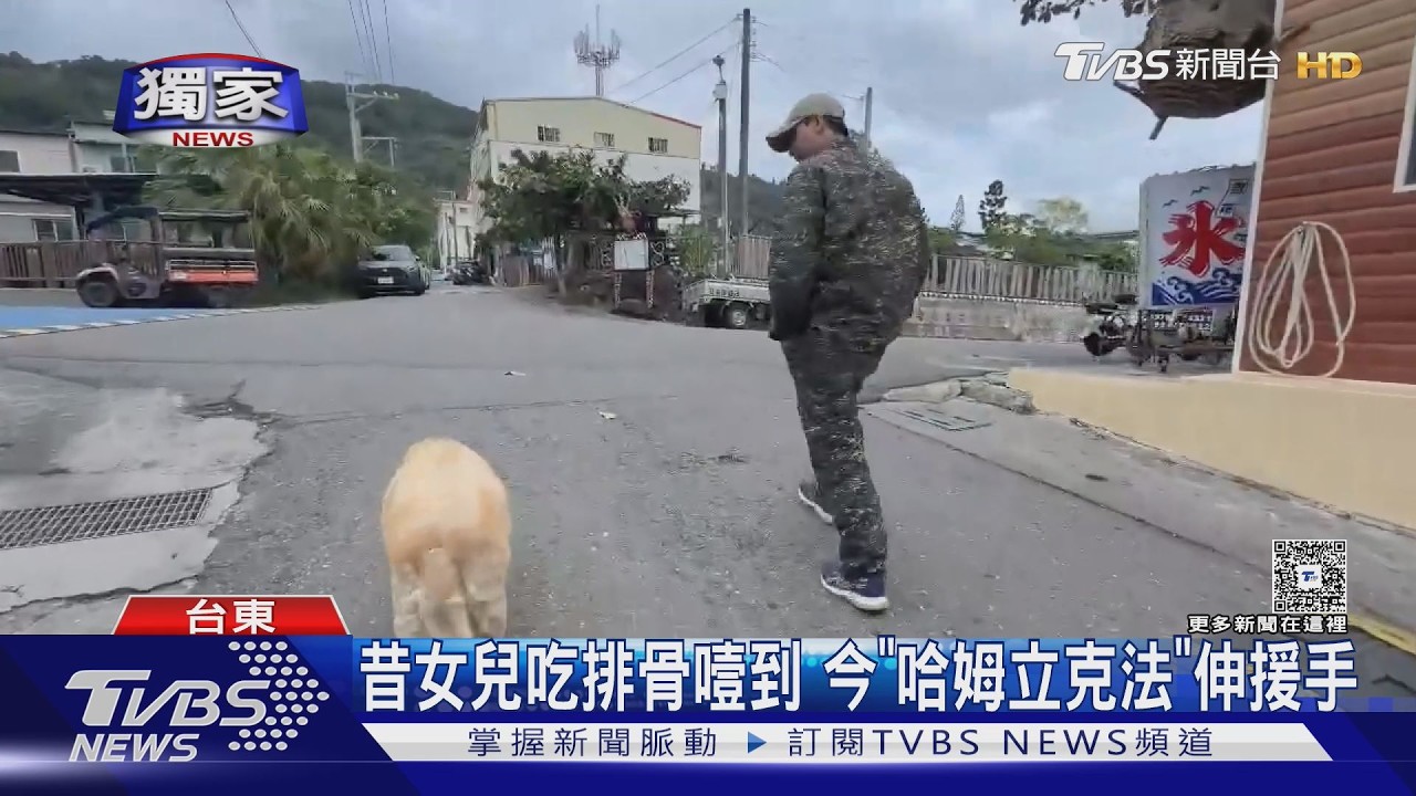 #獨家 英雄+1! 海陸退役開民宿　昔女兒噎到今哈姆立克法救童｜TVBS新聞 @TVBSNEWS01