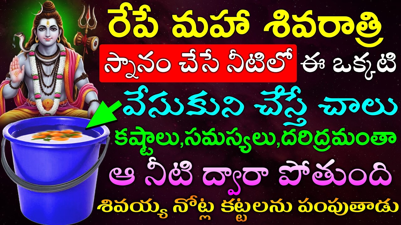రేపే మహా శివరాత్రి స్నానం చేసే నీటిలో ఈ ఒక్కటి వేసుకుని చేస్తే కష్టాలు,సమస్యలు,దరిద్రమంతా పోతుంది