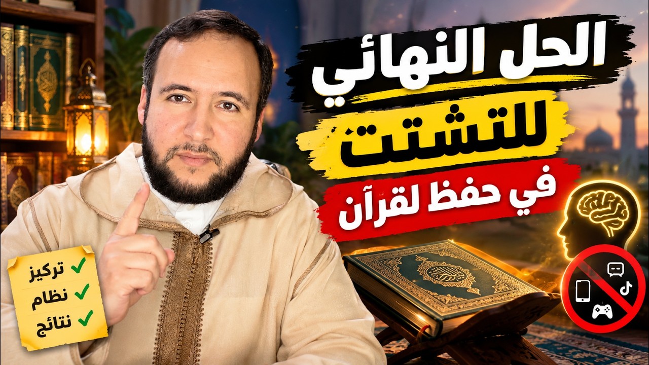 كيف تتخلص من التشتت نهائياً أثناء حفظ القرآن؟ خطوات عملية مضمونة