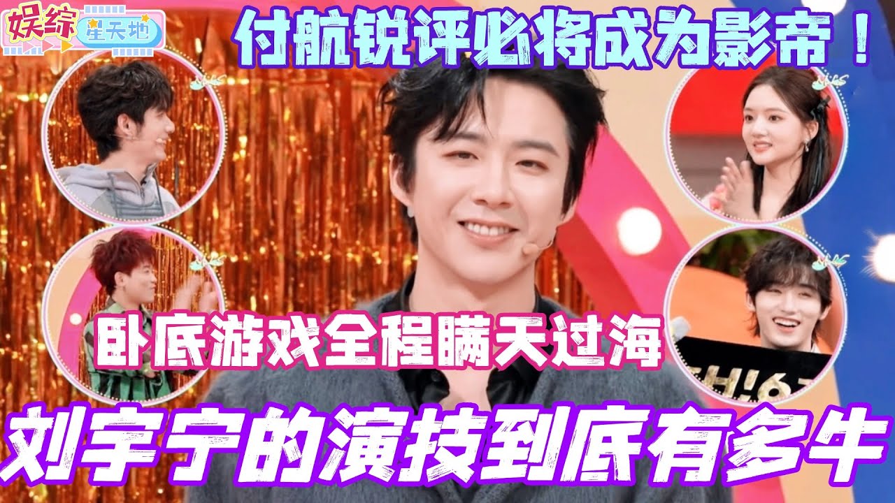 刘宇宁演技到底有多牛！卧底游戏全程瞒天过海！付航锐评必将成为影帝！#刘宇宁 #你好星期六 #综艺 #娱乐 #cdrama #搞笑 #liuyuning #书卷一梦