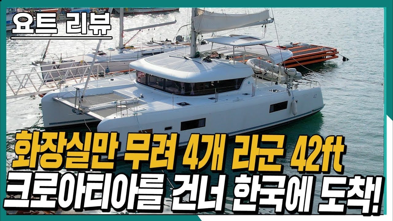 프랑스 카타마란 세일요트 라군420 (lagoon420) 중고보트 리뷰