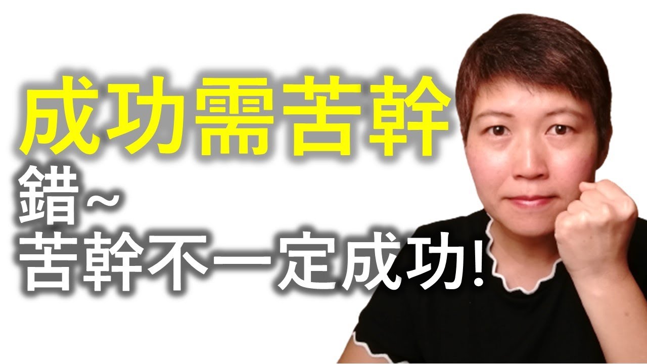 「成功需苦幹」是逐漸失傳的思維，卻是事實！重溫成功人士如何「苦幹」至「成功」！盲目「苦幹」不會「成功」！如要「苦幹」，打工仔應先問5類問題，避免跌進「苦幹」陷阱！這次沒有討論進化版「成功需父幹」！